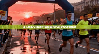 深入解析VPN客户端使用技巧与安全注意事项
