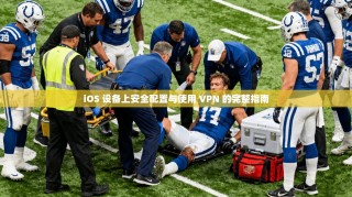 iOS 设备上安全配置与使用 VPN 的完整指南