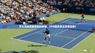 手机无限流量背后的真相，VPN能否真正实现无限？