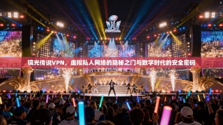 镜光传说VPN，虚拟私人网络的隐秘之门与数字时代的安全密码