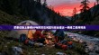 苹果设备上使用VPN的常见问题与安全建议—网络工程师视角