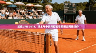 鲨鱼VPN 2016，技术与争议并存的早期匿名网络服务