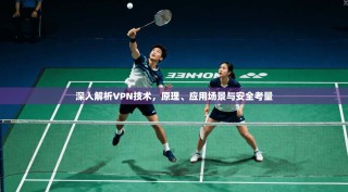 深入解析VPN技术，原理、应用场景与安全考量