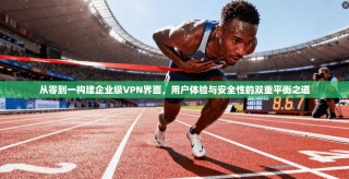 从零到一构建企业级VPN界面，用户体验与安全性的双重平衡之道