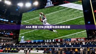 ASA 旁路 VPN 的部署与优化策略详解