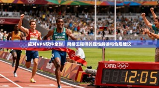 应对VPN软件全封，网络工程师的理性解读与合规建议