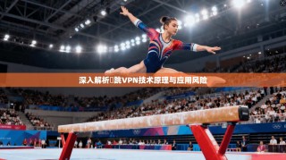 深入解析轉跳VPN技术原理与应用风险