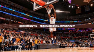 翻墙回中国VPN，技术便利与法律风险的边界探讨