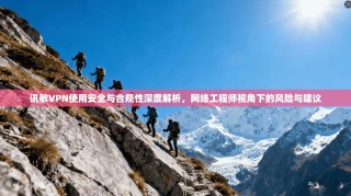 讯敏VPN使用安全与合规性深度解析，网络工程师视角下的风险与建议