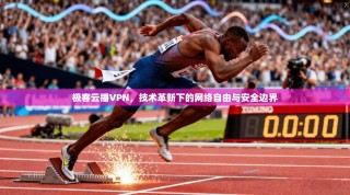 极客云播VPN，技术革新下的网络自由与安全边界