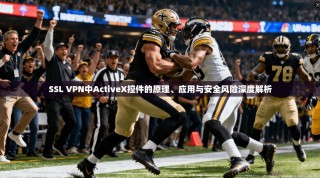 SSL VPN中ActiveX控件的原理、应用与安全风险深度解析