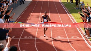 警惕海盗VPN陷阱，网络自由不能以安全为代价