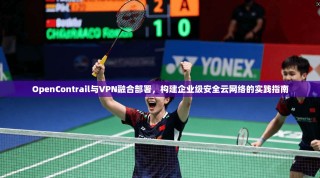 OpenContrail与VPN融合部署，构建企业级安全云网络的实践指南