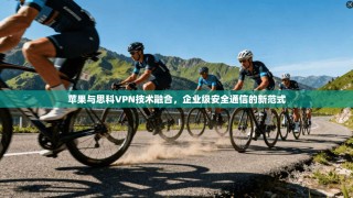 苹果与思科VPN技术融合，企业级安全通信的新范式
