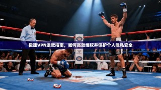 极速VPN退款指南，如何高效维权并保护个人隐私安全
