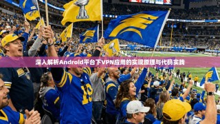 深入解析Android平台下VPN应用的实现原理与代码实践