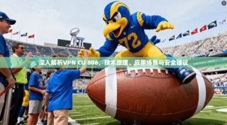 深入解析VPN CU 806，技术原理、应用场景与安全建议