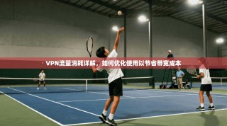 VPN流量消耗详解，如何优化使用以节省带宽成本