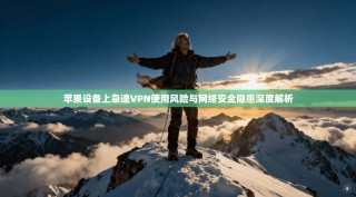 苹果设备上急速VPN使用风险与网络安全隐患深度解析