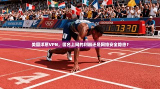 美国洋葱VPN，匿名上网的利器还是网络安全隐患？