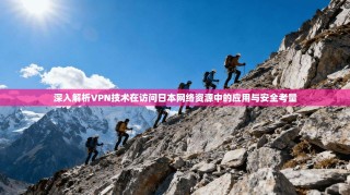 深入解析VPN技术在访问日本网络资源中的应用与安全考量