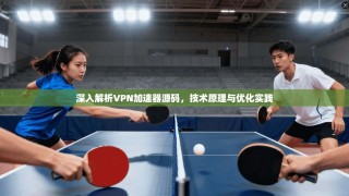 深入解析VPN加速器源码，技术原理与优化实践