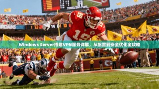 Windows Server搭建VPN服务详解，从配置到安全优化全攻略