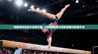 详解如何实现分应用代理，VPN按应用分流的原理与配置方法