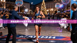 异地组网VPN技术详解，企业高效连接与安全通信的解决方案