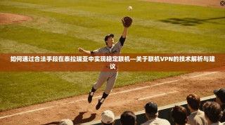 如何通过合法手段在泰拉瑞亚中实现稳定联机—关于联机VPN的技术解析与建议