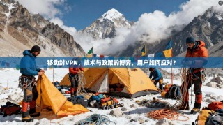 移动封VPN，技术与政策的博弈，用户如何应对？