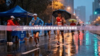 蓝灯VPN失效背后的技术逻辑与替代方案解析