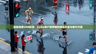 破解免费VPN陷阱，Cydia用户需警惕的网络风险与替代方案