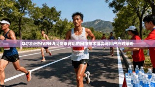 华尔街日报VPN访问受限背后的网络技术博弈与用户应对策略