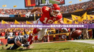使用CMD命令行快速创建Windows系统内置VPN连接的完整指南