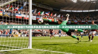 深入解析翻墙行为的技术本质与网络治理边界—从VPN到合规通信的思考