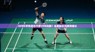 OPPO手机是否内置VPN功能？全面解析与使用建议