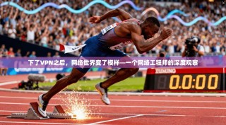 下了VPN之后，网络世界变了模样—一个网络工程师的深度观察
