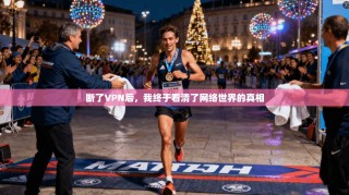 断了VPN后，我终于看清了网络世界的真相