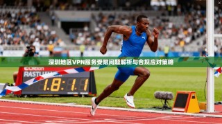 深圳地区VPN服务受限问题解析与合规应对策略