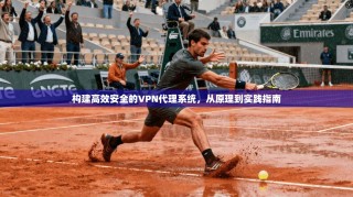 构建高效安全的VPN代理系统，从原理到实践指南