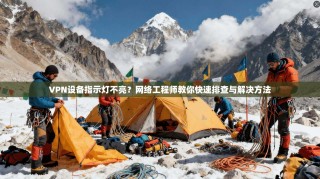 VPN设备指示灯不亮？网络工程师教你快速排查与解决方法