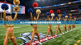 华工VPN使用指南与教务系统访问优化策略