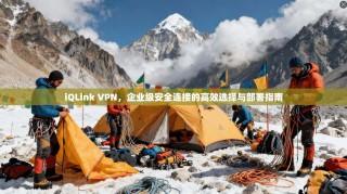 iQLink VPN，企业级安全连接的高效选择与部署指南