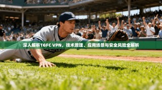 深入解析TGFC VPN，技术原理、应用场景与安全风险全解析