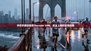 手把手教你使用Thunder VPN，安全上网的实用指南