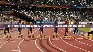 H3C ER3200路由器搭建IPSec VPN详解，从配置到优化的全流程指南
