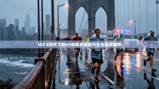 iOS 8时代下的VPN技术适配与安全挑战解析