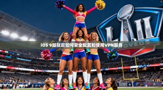 iOS 9越狱后如何安全配置和使用VPN服务