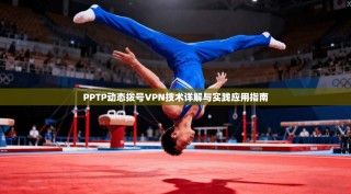 PPTP动态拨号VPN技术详解与实践应用指南